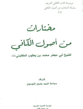 مختارات من أصول الکافي (1)