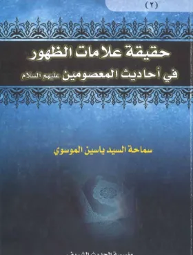 حقیقة علامات الظهور في أحادیث المعصومین علیهم السلام 2