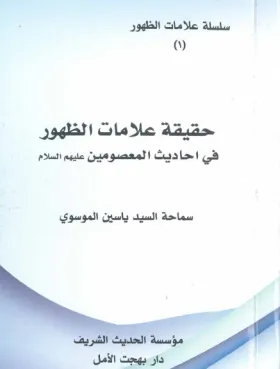 حقیقة علامات الظهور في أحادیث المعصومین علیهم السلام 1