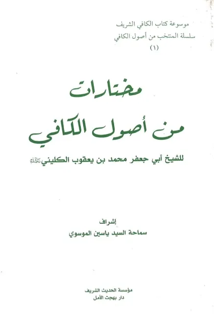 مختارات من أصول الکافي (1)