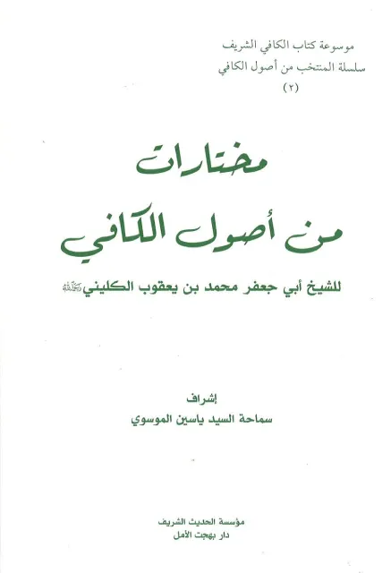 مختارات من أصول الکافي (2)