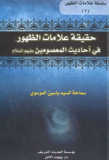 حقیقة علامات الظهور في أحادیث المعصومین علیهم السلام 2