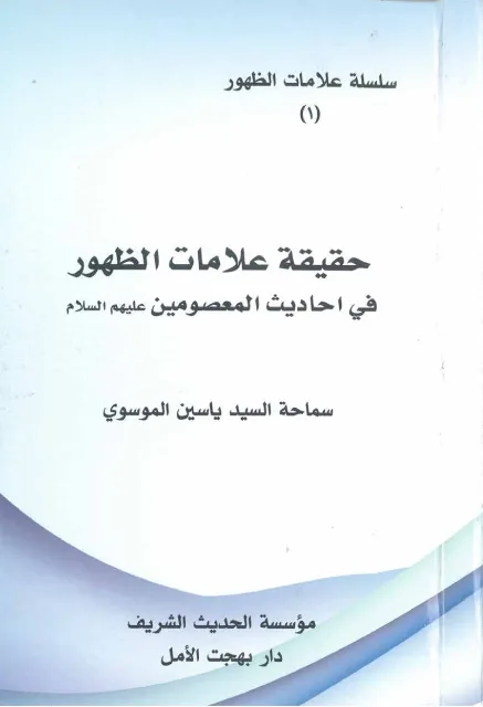 حقیقة علامات الظهور في أحادیث المعصومین علیهم السلام 1